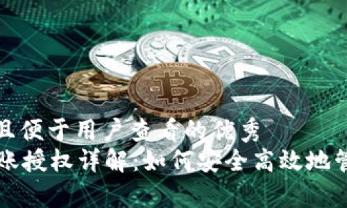 思考一个推广并且便于用户查看的优秀
tpWallet申请转账授权详解：如何安全高效地管理你的数字资产