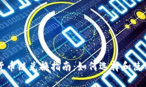 tpWallet货币链兑换指南：如何选择和使用兑换工具