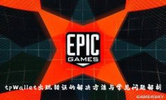 tpWallet出现错误的解决方法与常见问题解析