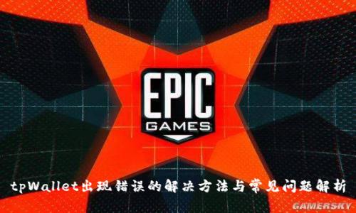 tpWallet出现错误的解决方法与常见问题解析