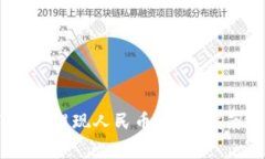 波币钱包USDT如何提现人民币：详细指南与常见问