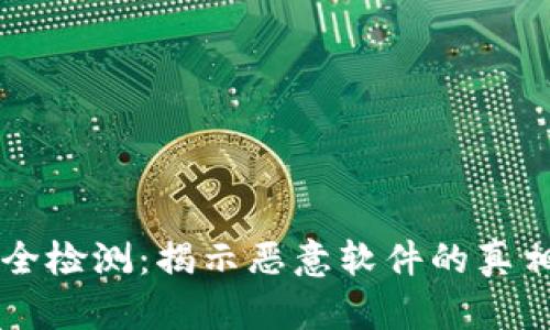 tpWallet安全检测：揭示恶意软件的真相与防护指南