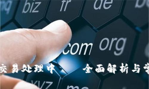 : tpWallet交易处理中——全面解析与常见问题解答