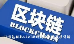 TP钱包提取USDT的时间和注意事项详解