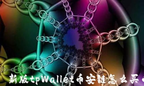 
  新版tpWallet币安链怎么买币