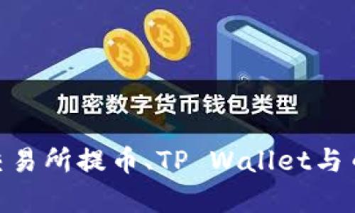 : 全面解析欧易交易所提币、TP Wallet与币安链的完美结合