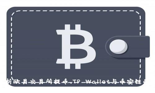 : 全面解析欧易交易所提币、TP Wallet与币安链的完美结合