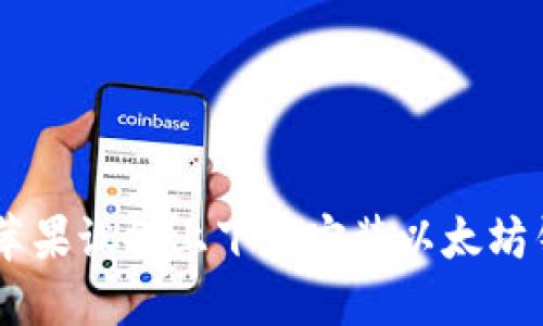 如何在苹果设备上下载安装以太坊钱包APP