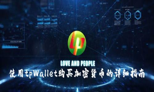 使用tpWallet购买加密货币的详细指南