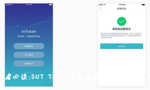 投资者必读：SUT Token钱包的安全性与可靠性分析