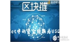 : 如何将tpWallet中的资金转换为USDT：详细操作指南