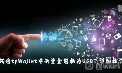 : 如何将tpWallet中的资金转换为USDT：详细操作指南