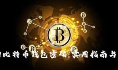 如何找回比特币钱包密码：实用指南与解决方案