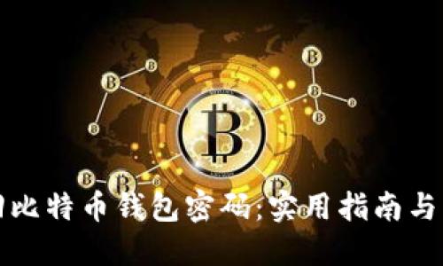 如何找回比特币钱包密码：实用指南与解决方案