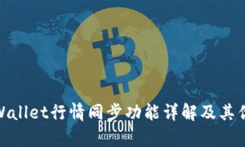 tpWallet行情同步功能详解及其优势