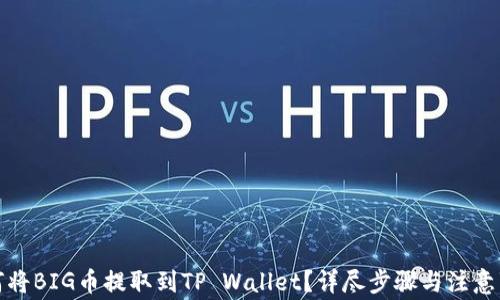 
如何将BIG币提取到TP Wallet？详尽步骤与注意事项