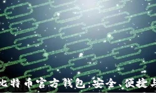   
深入了解比特币官方钱包：安全、便捷与使用指南