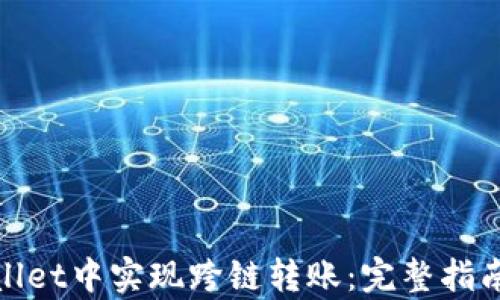 
如何在tpWallet中实现跨链转账：完整指南与操作步骤