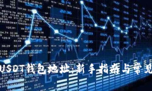 如何生成USDT钱包地址：新手指南与常见问题解答