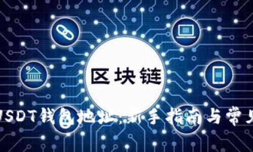 如何生成USDT钱包地址：新手指南与常见问题解答