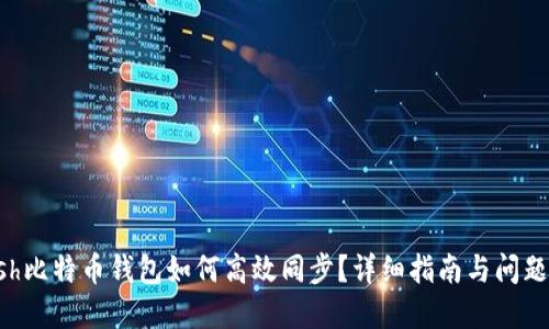 Kcash比特币钱包如何高效同步？详细指南与问题解答