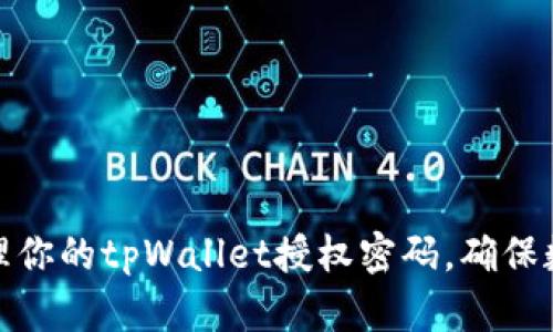 如何安全管理你的tpWallet授权密码，确保数字资产安全