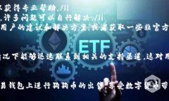    如何在欧易钱包上出售狗狗币：详细操作指南