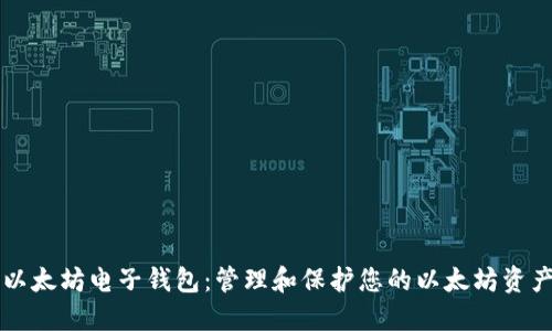 以太坊电子钱包：管理和保护您的以太坊资产