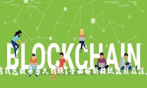 以太坊钱包提币多久到账？全面解析提现流程及注意事项