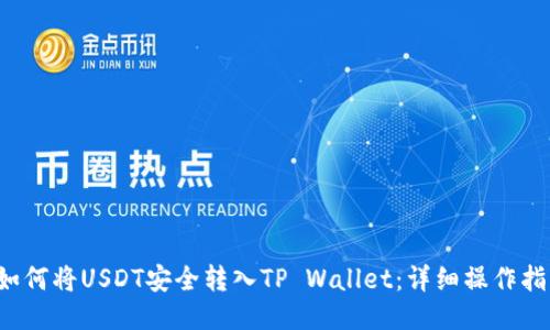  如何将USDT安全转入TP Wallet：详细操作指南