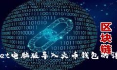 tpWallet电脑版导入火币钱包的详细指南