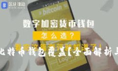 : 什么是比特币钱包覆盖？全面解析与实用指南