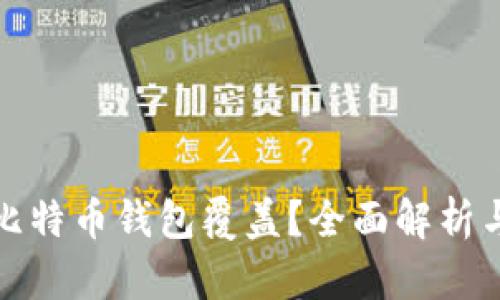 : 什么是比特币钱包覆盖？全面解析与实用指南