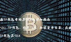 Title: 在TP钱包中购买TRX的详细指南Keywords: TP钱包