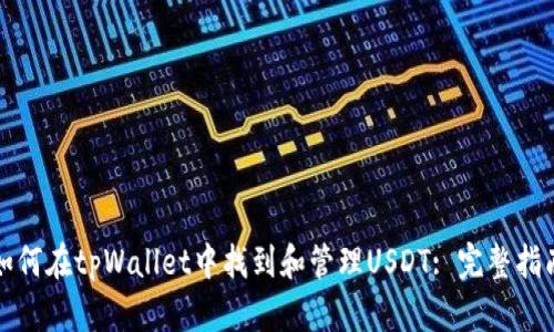 如何在tpWallet中找到和管理USDT: 完整指南