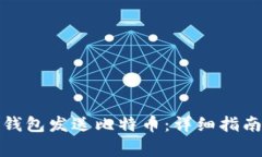 如何使用比特币钱包发送比特币：详细指南与常