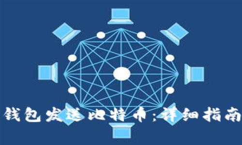 如何使用比特币钱包发送比特币：详细指南与常见问题解答