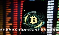 比特币冷钱包的安全性分析：使用冷钱包是否会