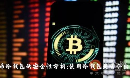 比特币冷钱包的安全性分析：使用冷钱包是否会出问题？