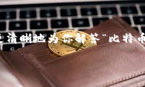 在比特币网络中，钱包的运作涉及私钥和公钥的概念。为了更清晰地为你解答“比特币钱包有公钥吗”这一问题，我们将从几个方面进行详细讨论。

### 比特币钱包的公钥与私钥详解