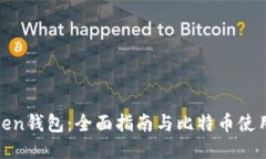 imtiken钱包：全面指南与比特币使用技巧