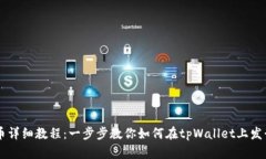 tpWallet发币详细教程：一步步教你如何在tpWallet上