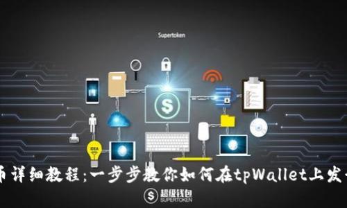 tpWallet发币详细教程：一步步教你如何在tpWallet上发行自己的代币