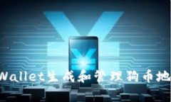 如何使用tpWallet生成和管理狗币地址：全面指南