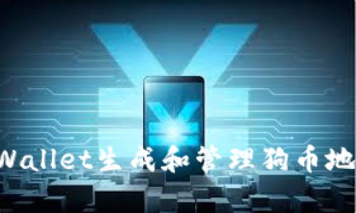 如何使用tpWallet生成和管理狗币地址：全面指南