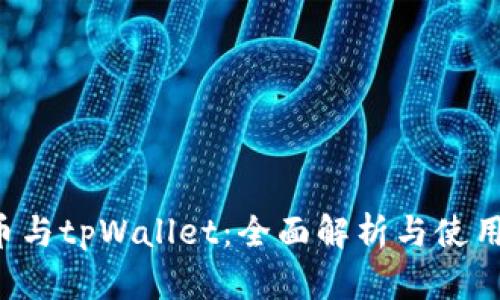 FIL币与tpWallet：全面解析与使用指南