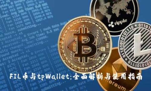 FIL币与tpWallet：全面解析与使用指南