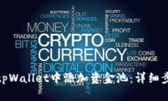 : 如何在tpWallet中添加资金池：详细步骤与技巧