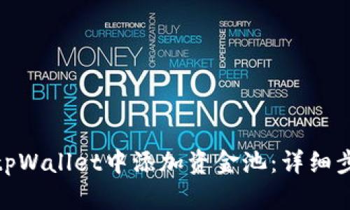 : 如何在tpWallet中添加资金池：详细步骤与技巧