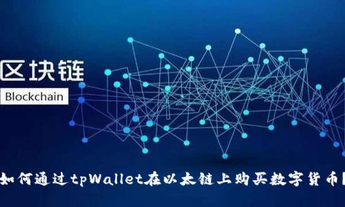 如何通过tpWallet在以太链上购买数字货币？